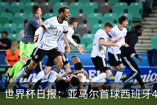 世界杯日报：亚马尔首球西班牙4球大胜 佛得角上演奇迹之夜