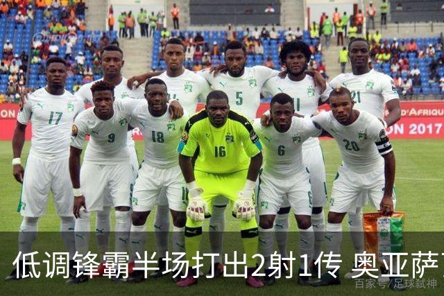 低调锋霸半场打出2射1传 奥亚萨瓦尔西班牙锋线新答案