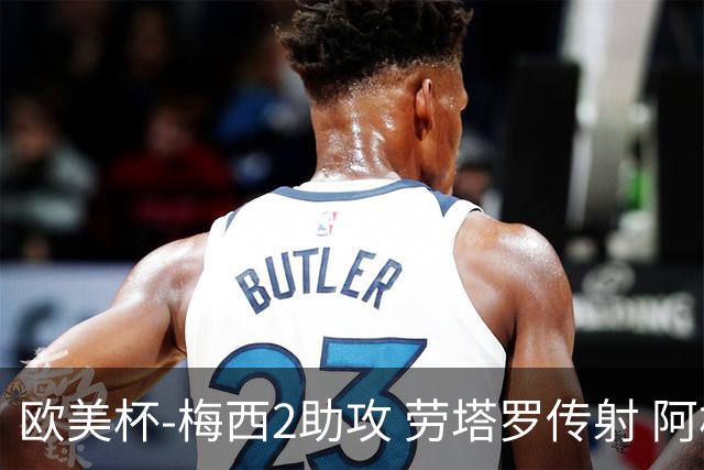 欧美杯-梅西2助攻 劳塔罗传射 阿根廷3-0胜意大利