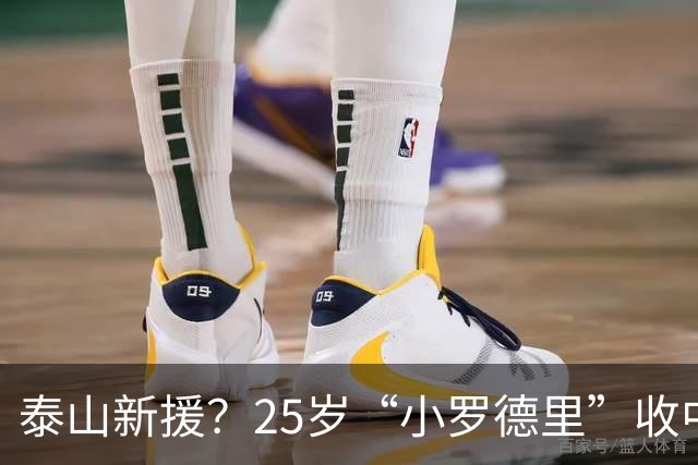 泰山新援？25岁“小罗德里”收中超报价：曾被皇马曼城哄抢！