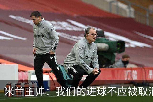 米兰主帅：我们的进球不应被取消 若追成1比2会不同