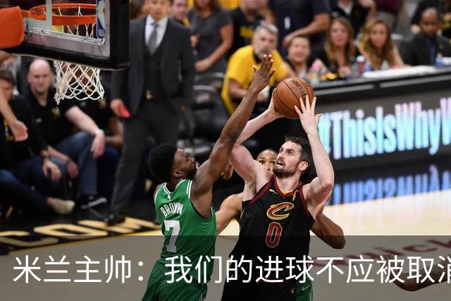 米兰主帅：我们的进球不应被取消 若追成1比2会不同