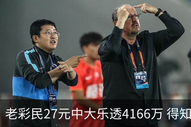 老彩民27元中大乐透4166万 得知中奖不敢声张