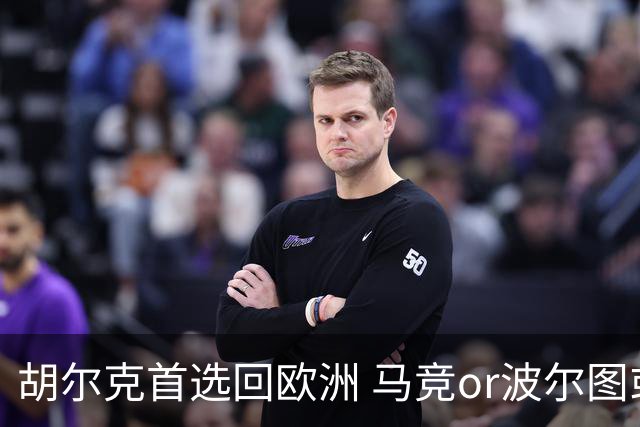 胡尔克首选回欧洲 马竞or波尔图或是绿巨人下一站