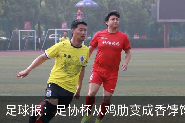 足球报：足协杯从鸡肋变成香饽饽，中超“扣分诸强”杀红眼