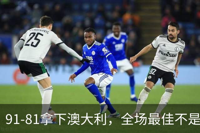 91-81拿下澳大利，全场最佳不是王俊杰，这人才是中国男篮的功臣